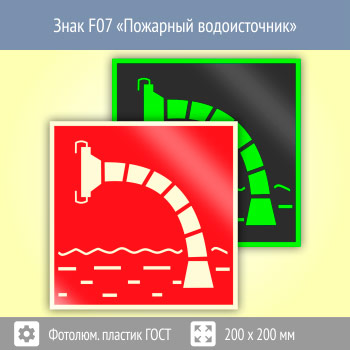 Знак F07 «Пожарный водоисточник» (фотолюминесцентный пластик ГОСТ 34428-2018, 200х200 мм)